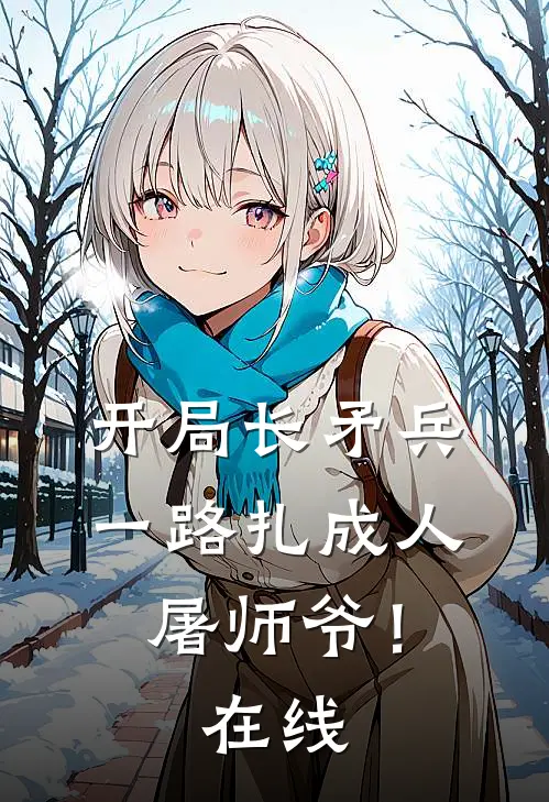 开局长矛兵：一路扎成人屠师爷！在线