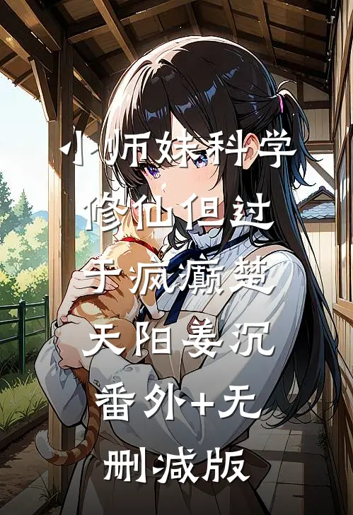 小师妹科学修仙但过于疯癫楚天阳姜沉:番外+无删减版