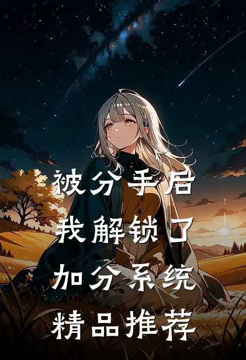 识破疯批真面目后，她被强制爱了免费阅读全文