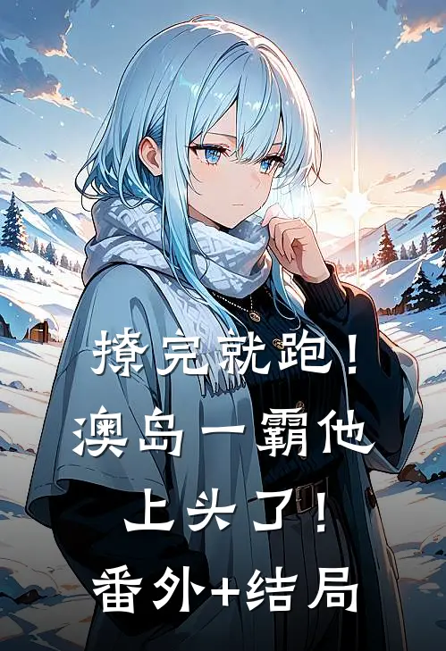 撩完就跑！澳岛一霸他上头了！:(番外)+(结局)