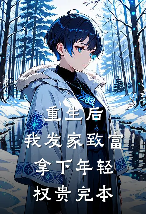 重生后，我发家致富，拿下年轻权贵完本