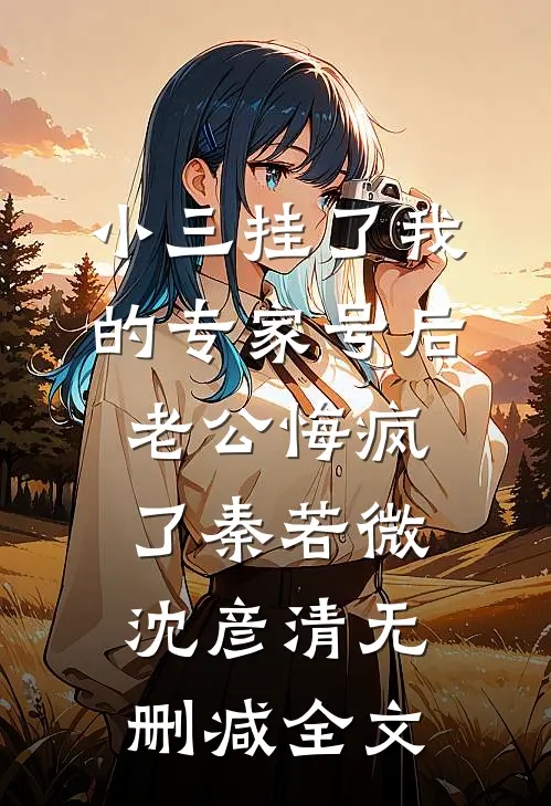 蚀骨情恨，入髓三分最新热门小说
