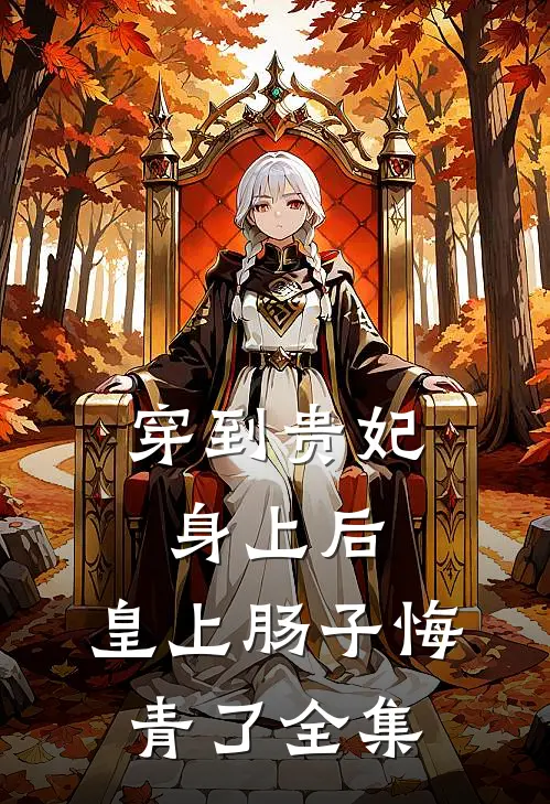 穿到贵妃身上后，皇上肠子悔青了全集