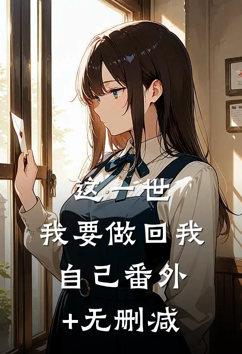 这一世，我要做回我自己番外+无删减