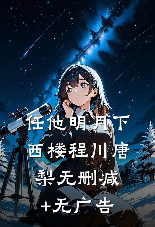 任他明月下西楼程川唐梨无删减+无广告