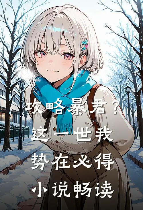 攻略暴君？这一世我势在必得小说畅读