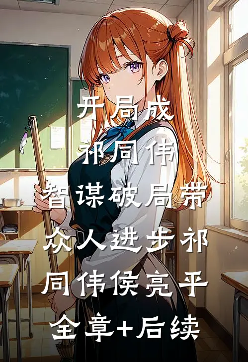 开局成祁同伟，智谋破局带众人进步祁同伟侯亮平:全章+后续