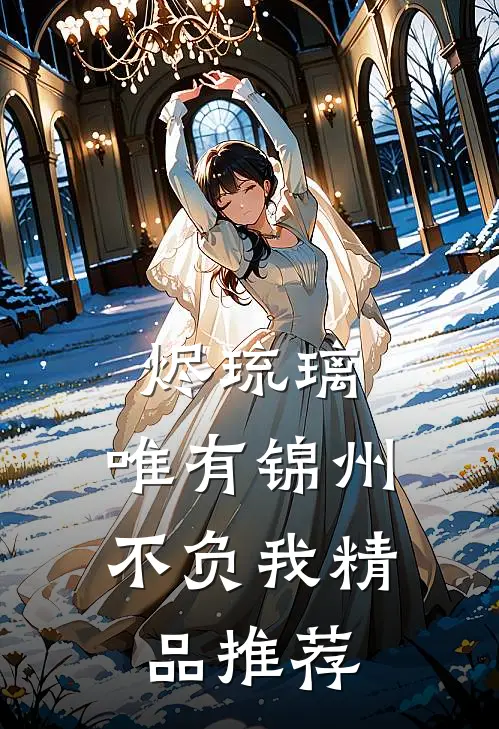 烬琉璃，唯有锦州不负我精品推荐