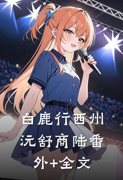 白鹿行西州沅舒商陆(番外)+(全文)