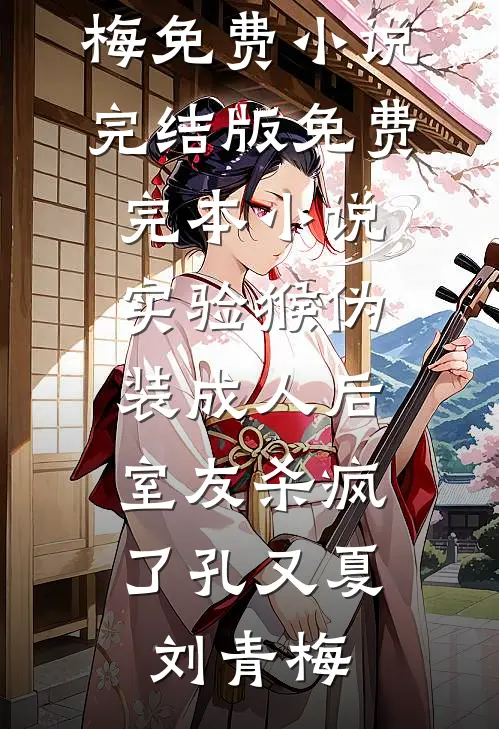 懦弱的胖女人，来世请做个混蛋吧最后结局