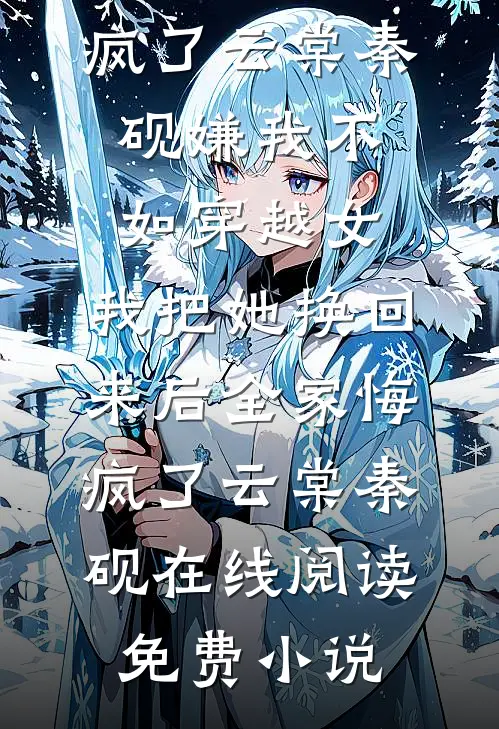 骗子的悲哀：被骗的人先动了真心小说全文免费
