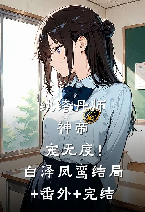 纨绔丹师：神帝，宠无度！白泽凤鸾结局+番外+完结
