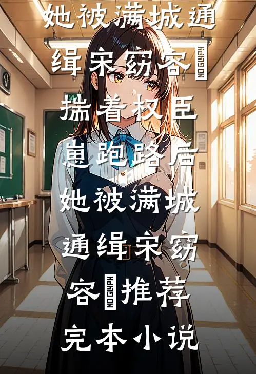 穿越短剧反派，女主咋都沦陷了全新