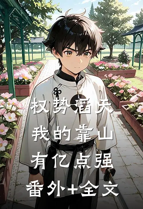 权势滔天：我的靠山有亿点强:(番外)+(全文)