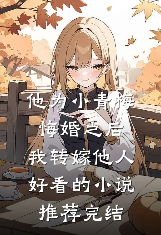 他为小青梅悔婚之后，我转嫁他人好看的小说推荐完结