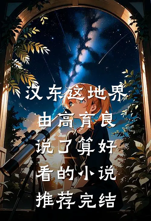 汉东这地界，由高育良说了算好看的小说推荐完结
