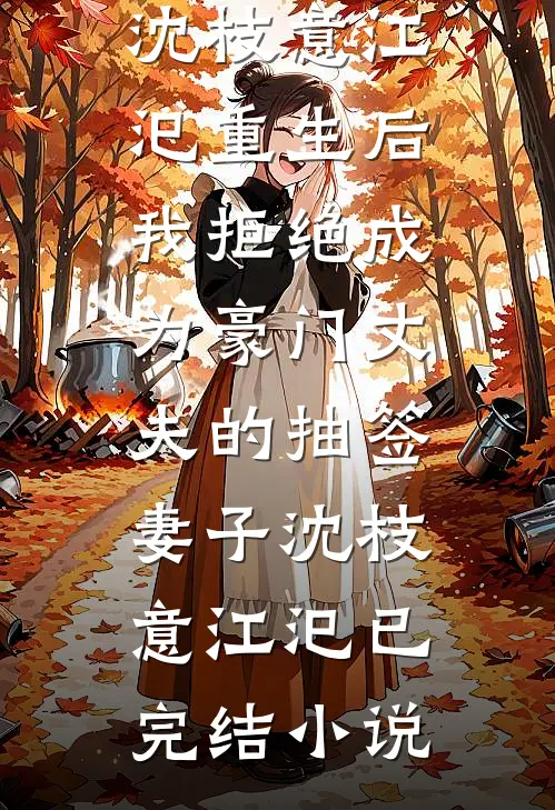 姑姑才是我最大的底牌全章阅读