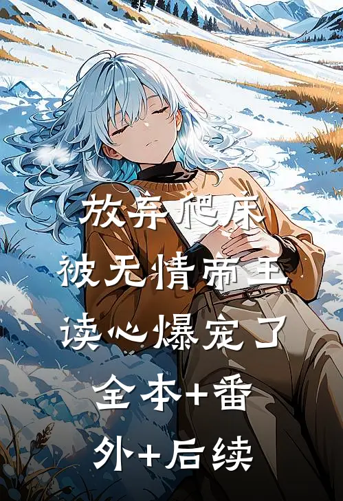 放弃爬床，被无情帝王读心爆宠了全本+番外+后续