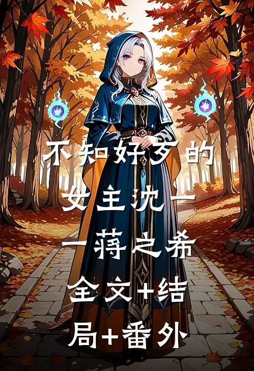 不知好歹的女主沈一一蒋之希全文+结局+番外