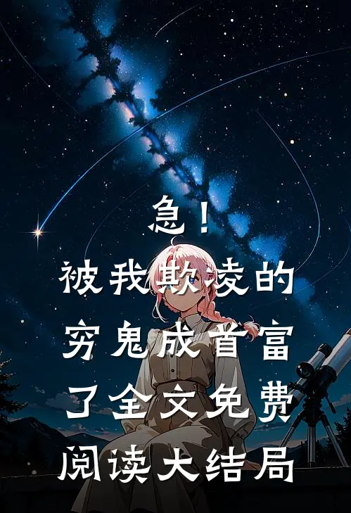急！被我欺凌的穷鬼成首富了全文免费阅读大结局