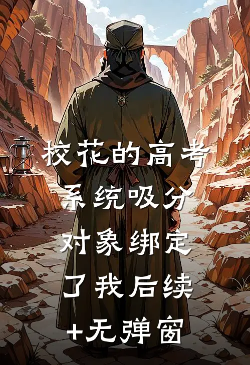 校花的高考系统吸分对象绑定了我后续+无弹窗