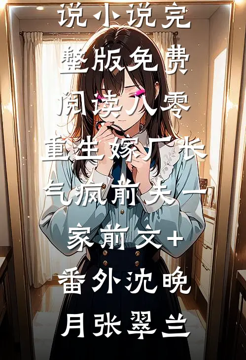 八零:重生嫁厂长,气疯前夫一家前文+番外