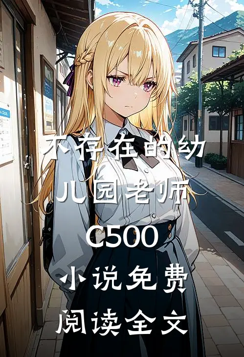 不存在的幼儿园老师C500小说免费阅读全文