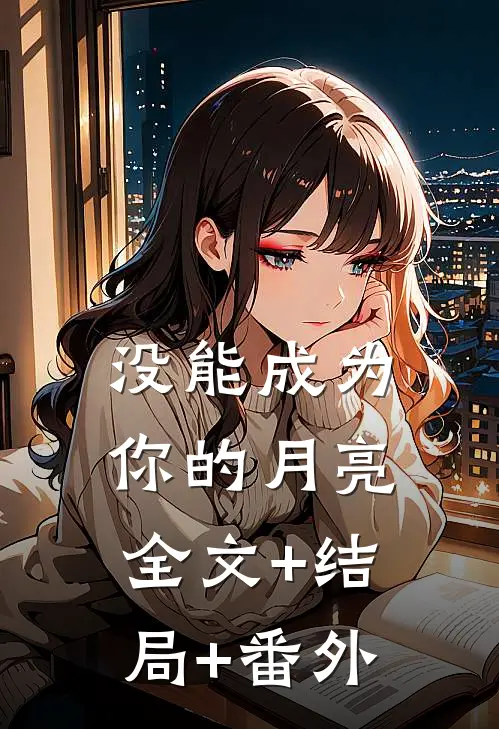 没能成为你的月亮:全文+结局+番外