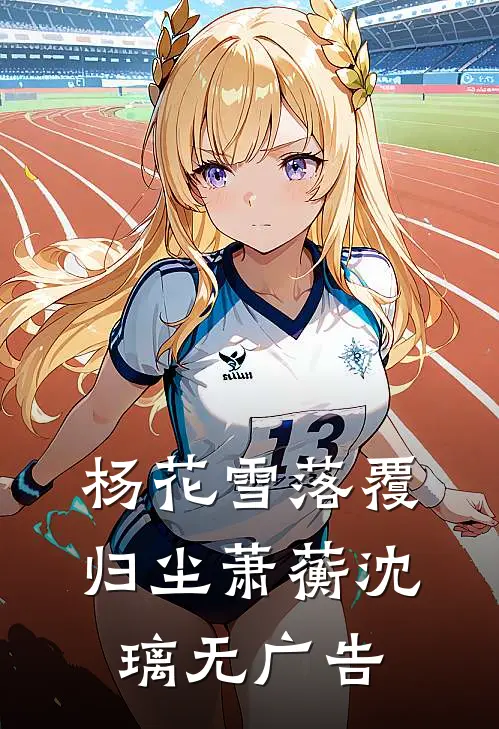 岁岁青山笑白头前言+后续