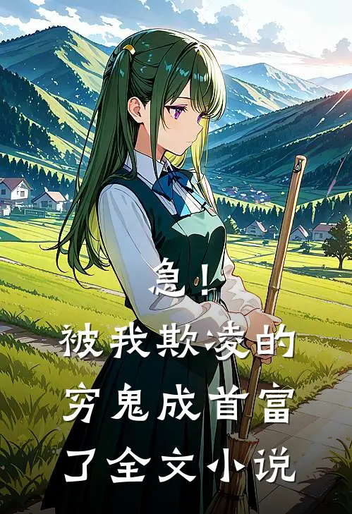 急！被我欺凌的穷鬼成首富了全文小说