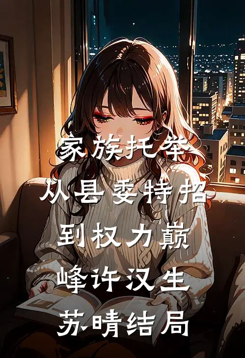 身价千亿的丈夫拒交两万医药费后，我离婚了前文+番外
