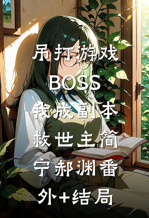 吊打游戏BOSS，我成副本救世主简宁郝渊(番外)+(结局)