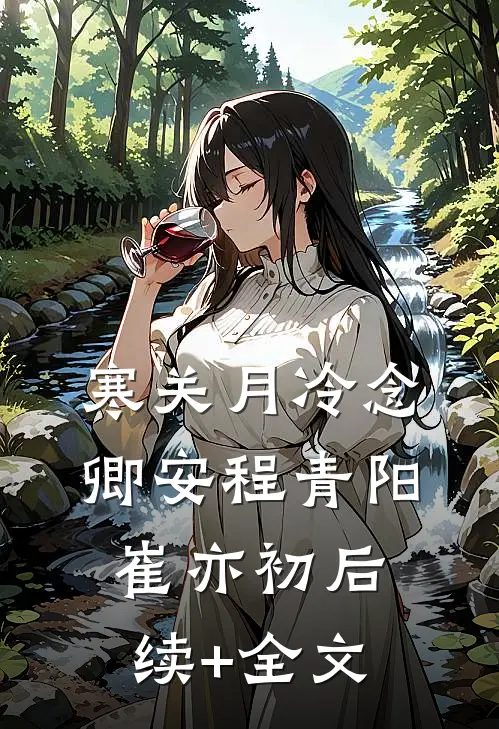 雪落时停止爱你小说