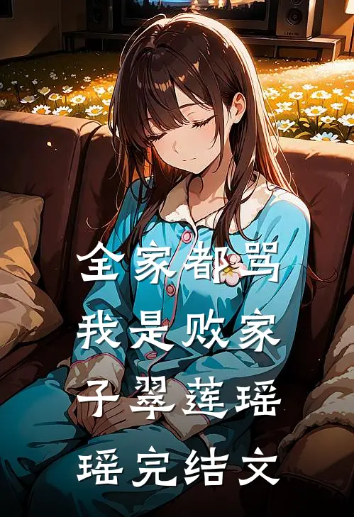全家都骂我是败家子翠莲瑶瑶完结文