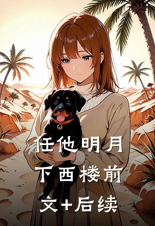 任他明月下西楼前文+后续