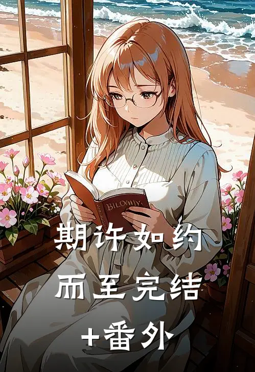 期许如约而至完结+番外
