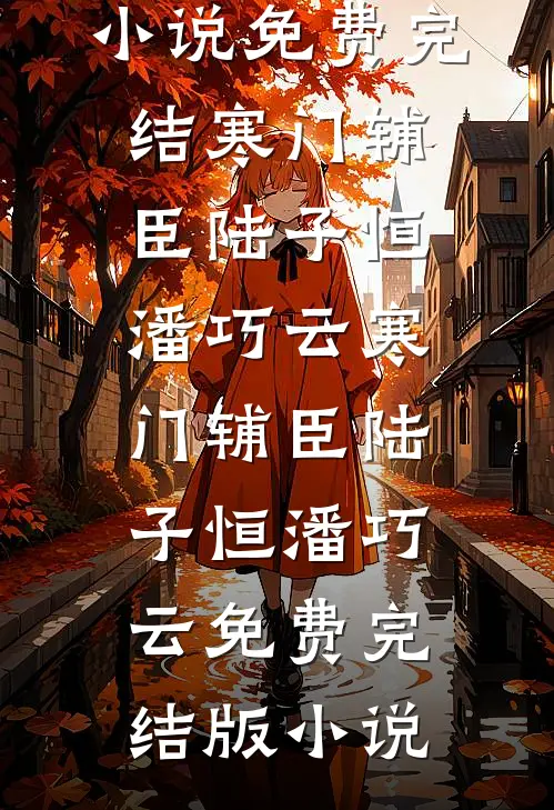 明明是她先动的手，怎么反被宠？高口碑