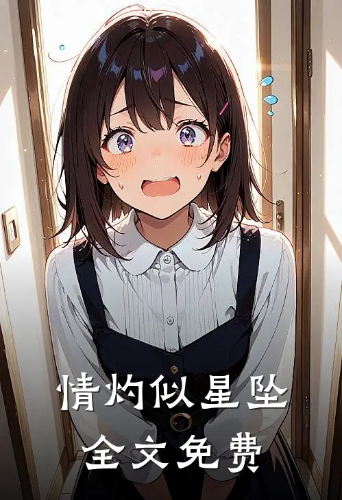 情灼似星坠全文免费