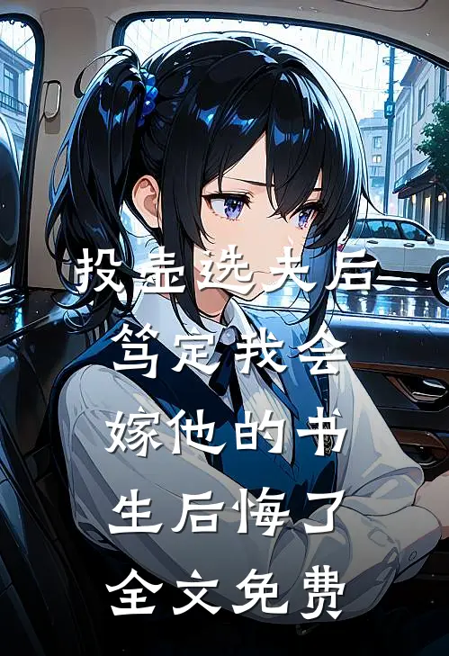 投壶选夫后，笃定我会嫁他的书生后悔了全文免费