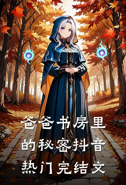 爸爸书房里的秘密抖音热门完结文
