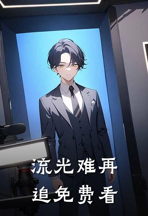 流光难再追免费看