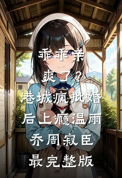 迷信父亲将我送养后，他悔疯了全文