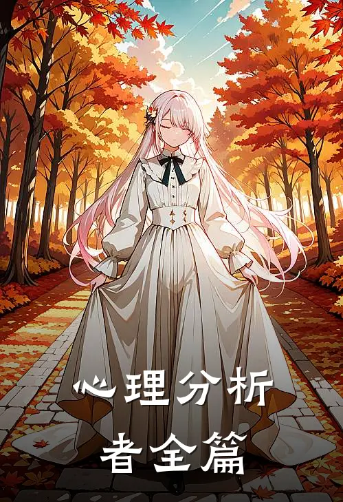 心理分析者全篇