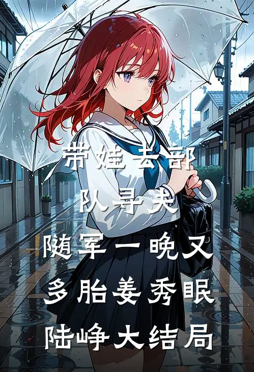 炮灰女配被堵床角？摆烂躺赢修仙界后续+完结