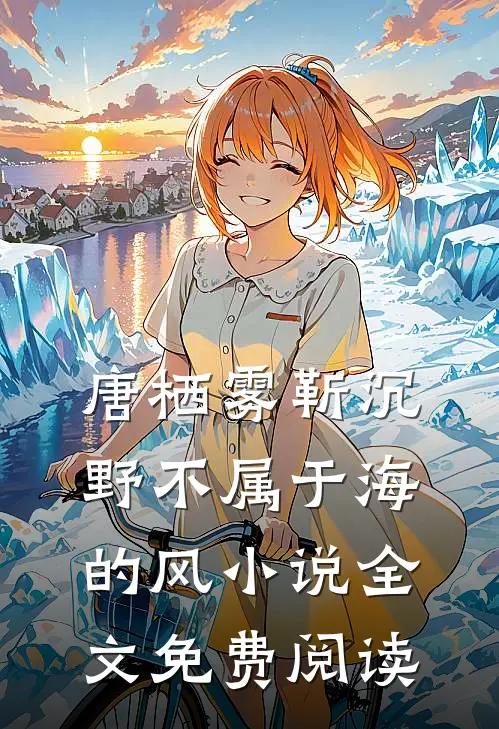 唐栖雾靳沉野不属于海的风小说全文免费阅读