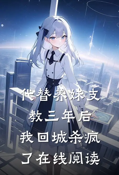 代替养妹支教三年后，我回城杀疯了在线阅读