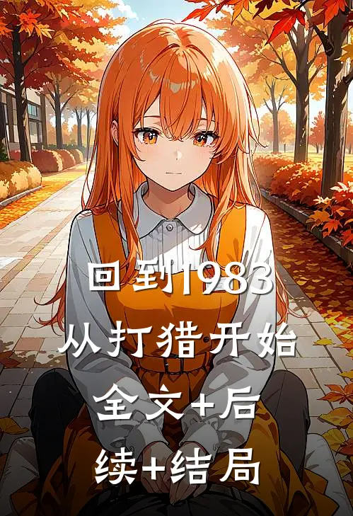 回到1983，从打猎开始:全文+后续+结局