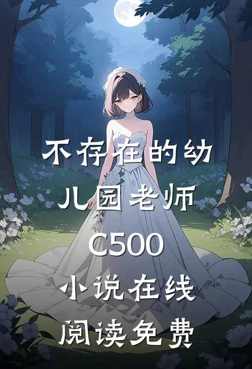 不存在的幼儿园老师C500小说在线阅读免费
