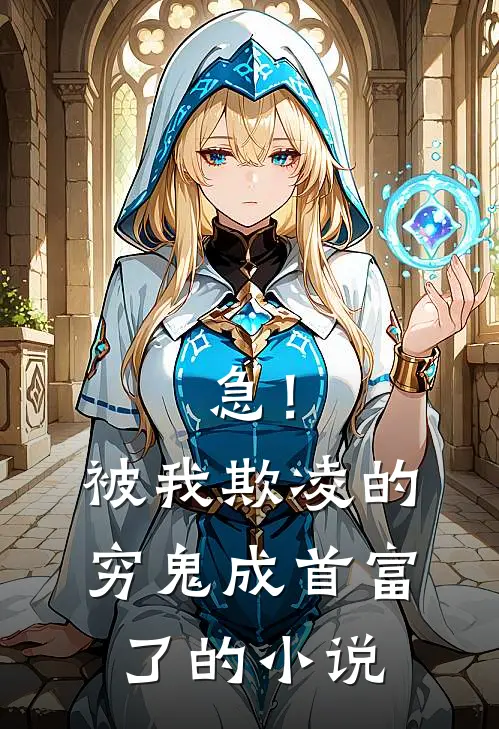 急！被我欺凌的穷鬼成首富了的小说