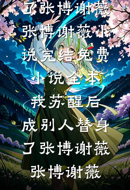 我苏醒后,成别人替身了张博谢薇